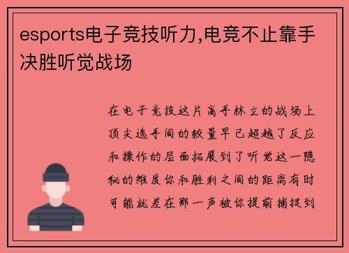 esports电子竞技听力,电竞不止靠手决胜听觉战场