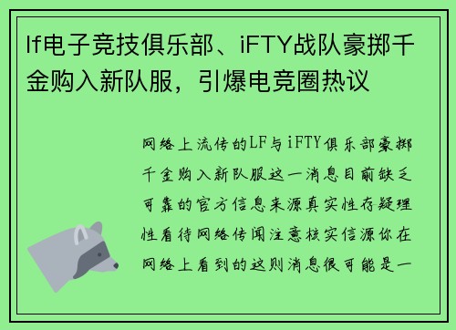 lf电子竞技俱乐部、iFTY战队豪掷千金购入新队服，引爆电竞圈热议