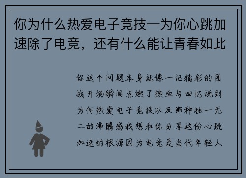 你为什么热爱电子竞技—为你心跳加速除了电竞，还有什么能让青春如此沸腾？