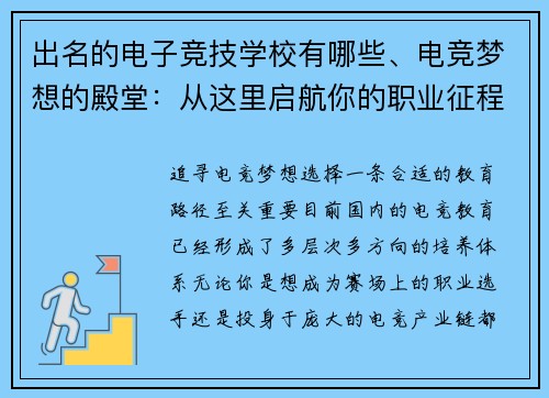 出名的电子竞技学校有哪些、电竞梦想的殿堂：从这里启航你的职业征程