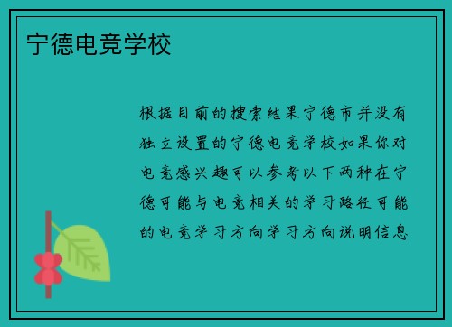 宁德电竞学校