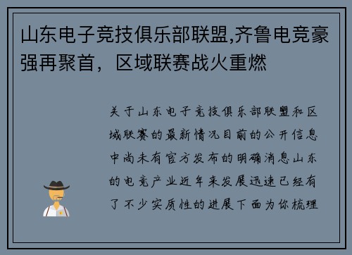 山东电子竞技俱乐部联盟,齐鲁电竞豪强再聚首，区域联赛战火重燃