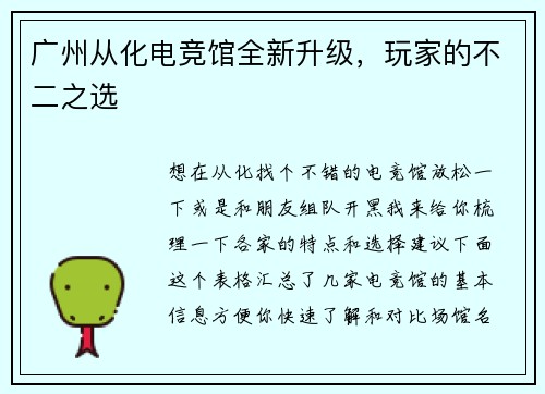 广州从化电竞馆全新升级，玩家的不二之选