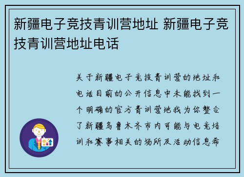 新疆电子竞技青训营地址 新疆电子竞技青训营地址电话