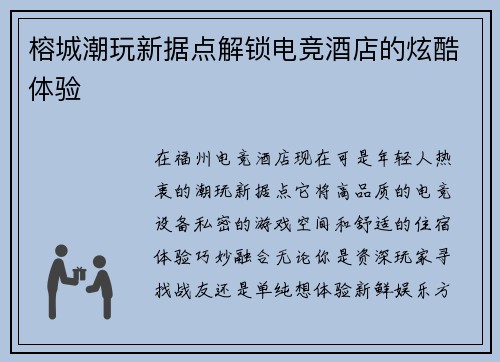 榕城潮玩新据点解锁电竞酒店的炫酷体验