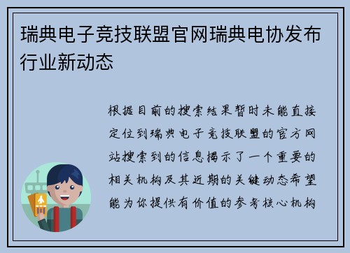 瑞典电子竞技联盟官网瑞典电协发布行业新动态