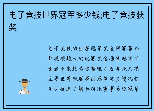 电子竞技世界冠军多少钱;电子竞技获奖