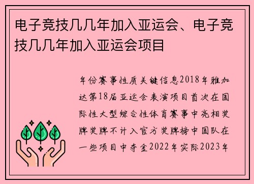 电子竞技几几年加入亚运会、电子竞技几几年加入亚运会项目
