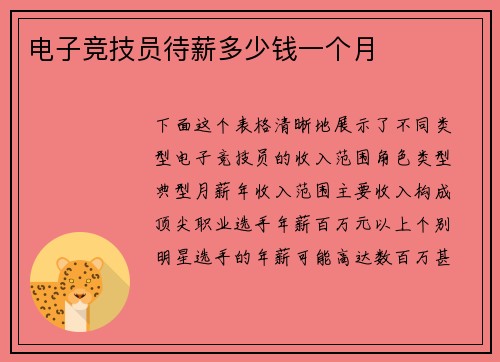 电子竞技员待薪多少钱一个月